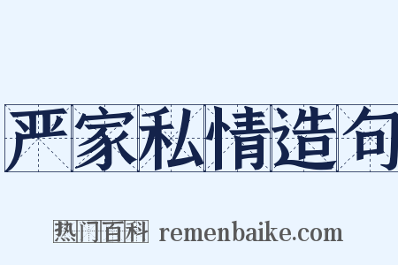 严家私情造句是什么意思的图片